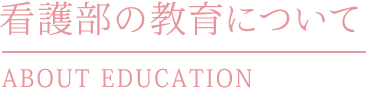 看護部の教育について