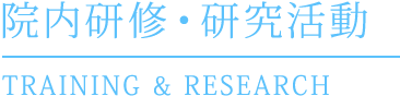 院内研修・研究活動