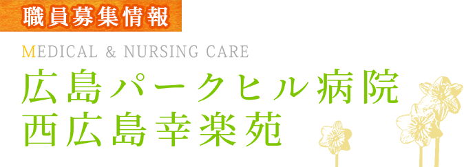 広島パークヒル病院・西広島幸楽苑