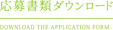 応募書類ダウンロード