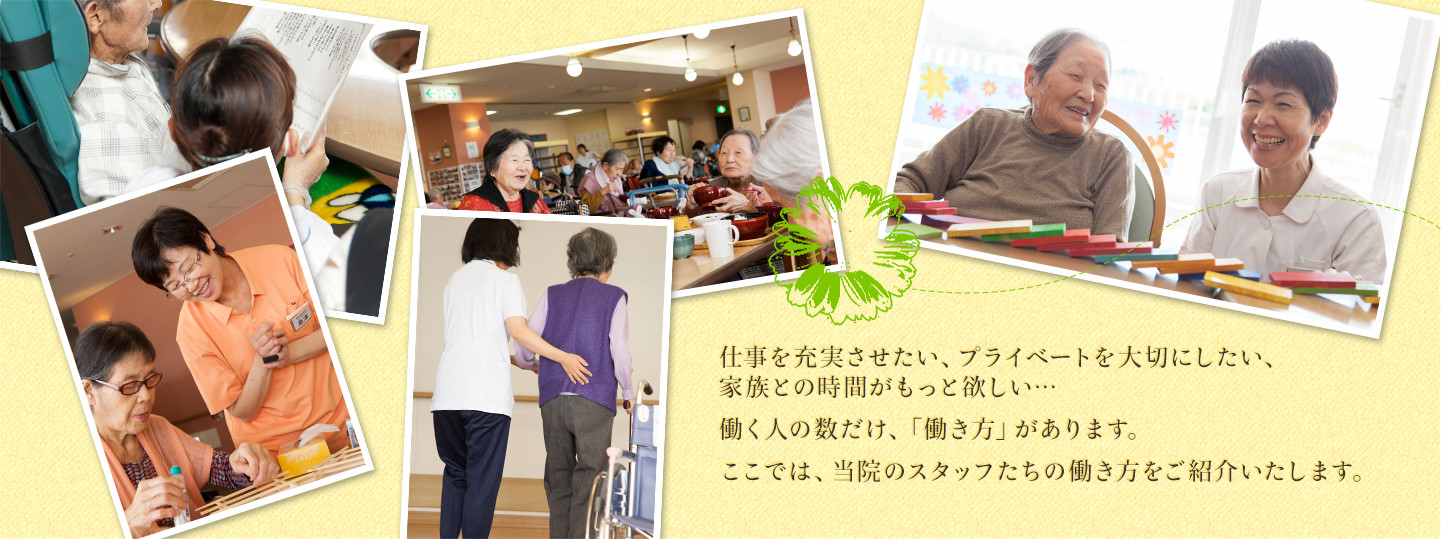 仕事を充実させたい、プライベートを大切にしたい、家族との時間がもっと欲しい…。働く人の数だけ、「働き方」があります。ここでは、当院のスタッフたちの働き方をご紹介いたします。