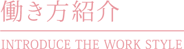 働き方紹介