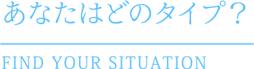 あなたはどのタイプ？